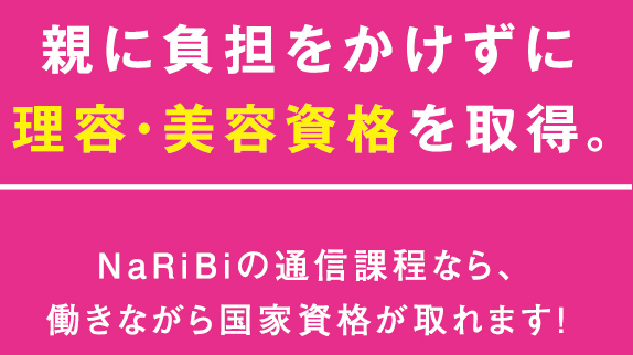 高校卒業後、すぐに美容師になりたい方 大集合!