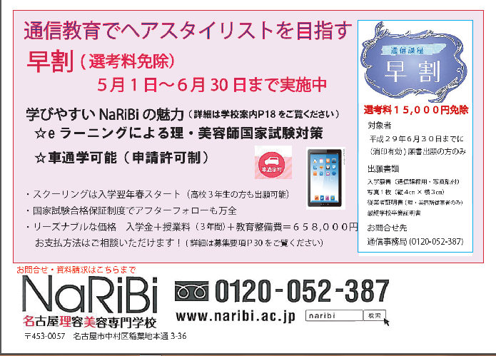 早割(選考料免除)<br/>学びやすい通信教育で美容師・理容師国家資格取得を目指す!