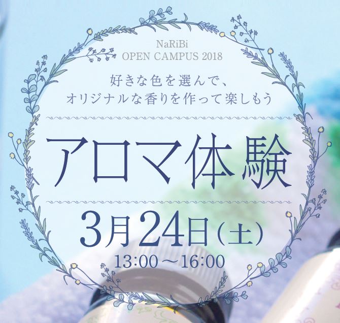 3月24日(土)オープンキャンパス