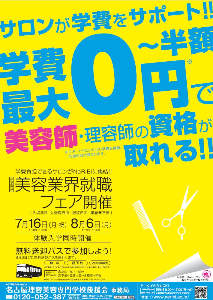 高校卒業後、「学費ゼロ」で美容師になりたい方集合!