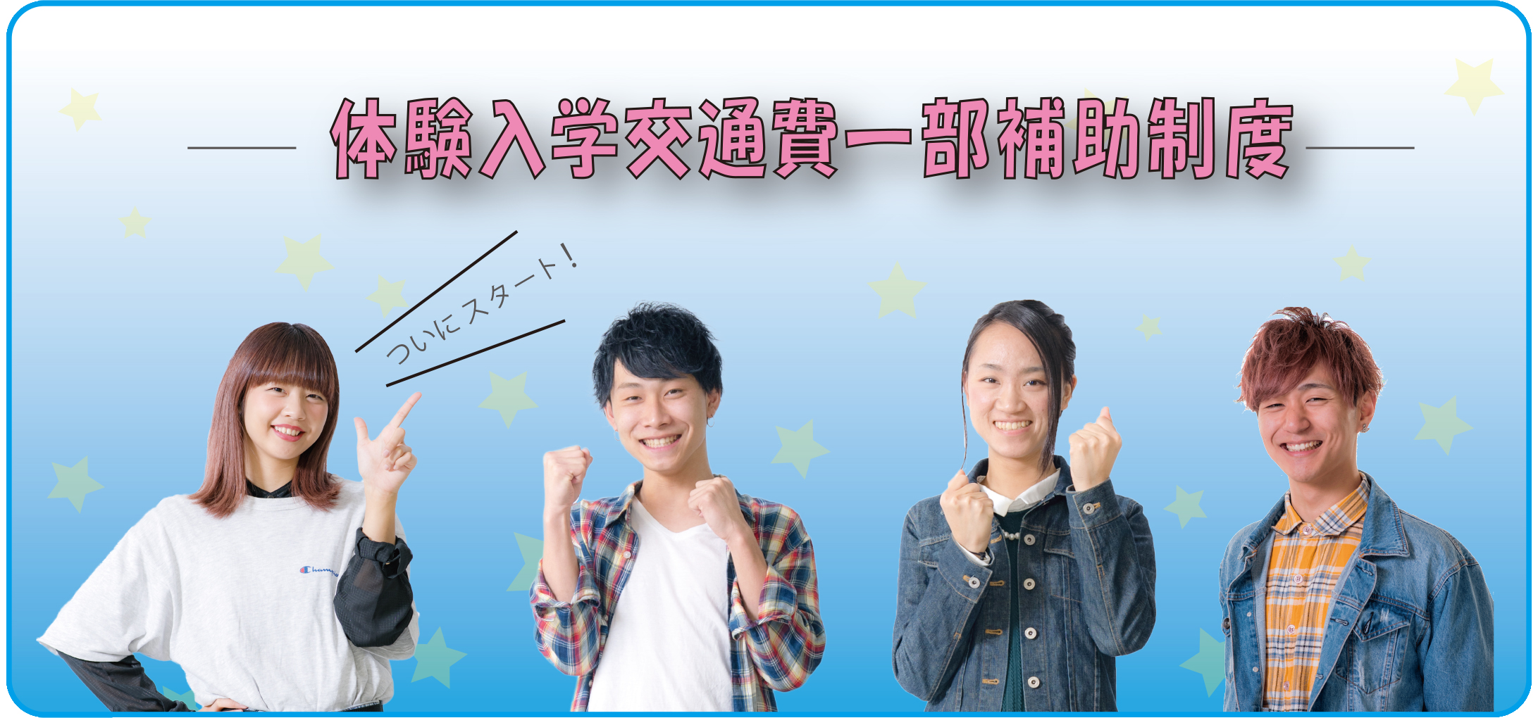 体験入学 交通費一部補助制度がスタートします!