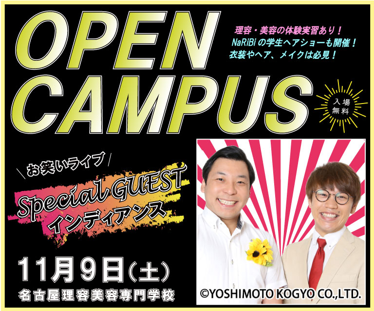 11/9(土) オープンキャンパス「ヘアショー」※特別ゲストに吉本芸人が来校!