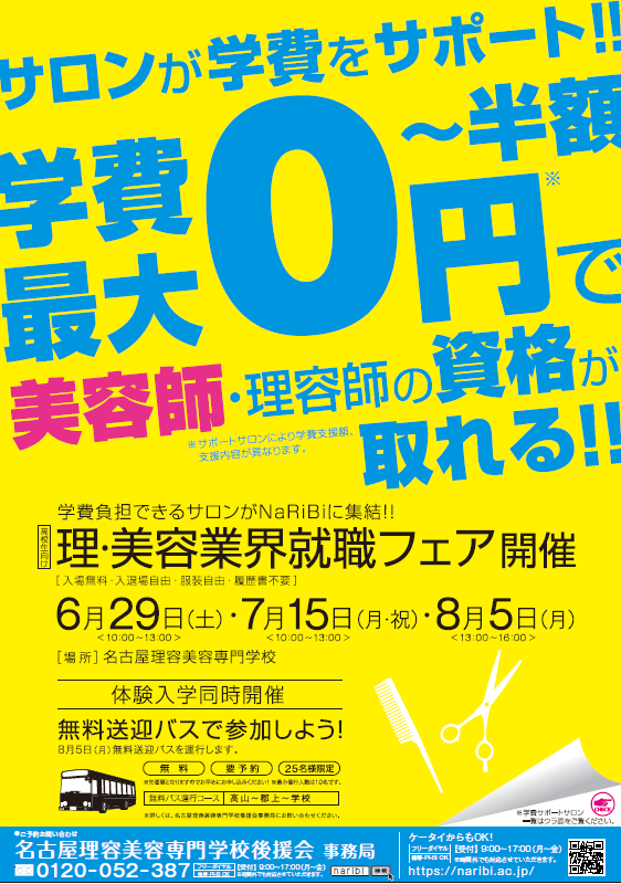 サロンが学費をサポート!学費最大0円で美容師免許の資格が取れる!