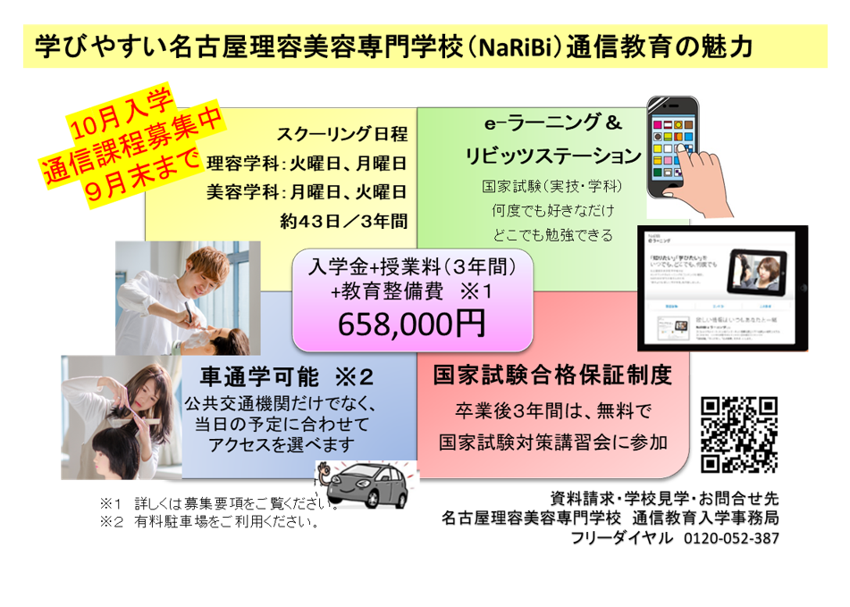 学びやすい名古屋理容美容専門学校 通信教育の魅力
