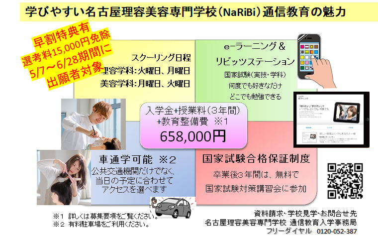 10月入学早割特典有 選考料免除 通信教育で理・美容師免許取得!