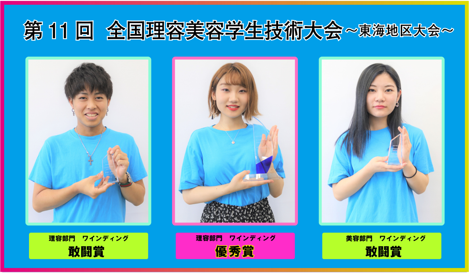 第11回 全国理容美容学生技術大会(東海地区大会)にて入賞しました!