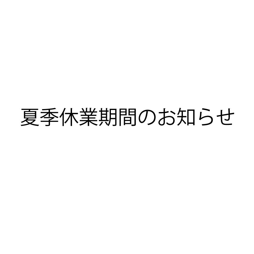 夏季休業期間のお知らせ