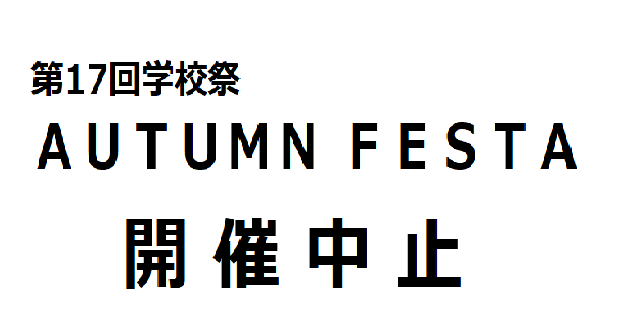 10月12日 学校祭 AUTUMN FESTA 中止のお知らせ