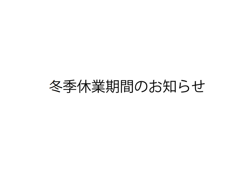冬季休校のお知らせ