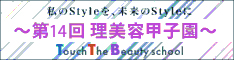 第14回理美容甲子園