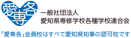一般社団法人愛知県専修学校各種学校連合会　「愛専各」会員校はすべて愛知県知事の認可校です。