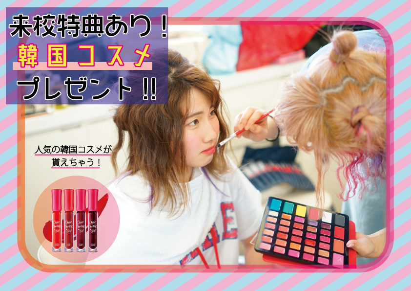 12月19日 オープンキャンパス ヘアメイク 韓国コスメプレゼント 名古屋理容美容専門