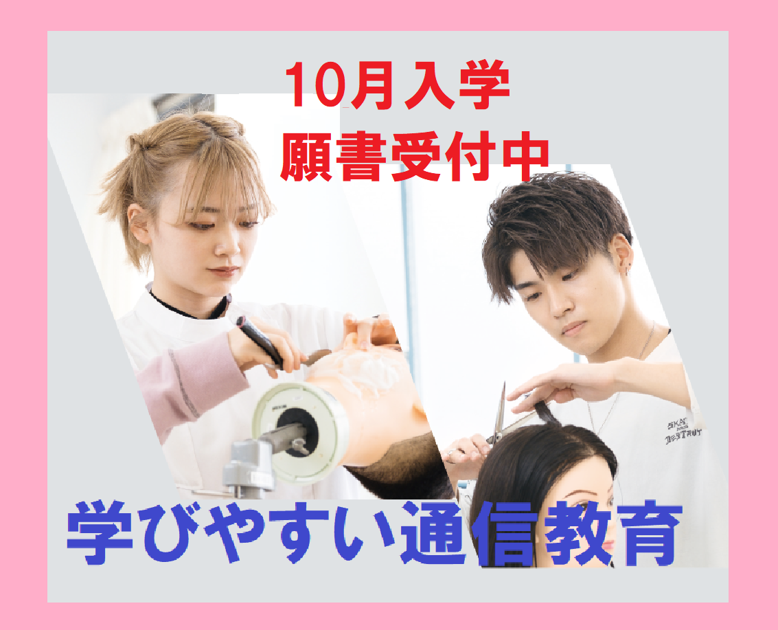 通信教育　10月入学募集中