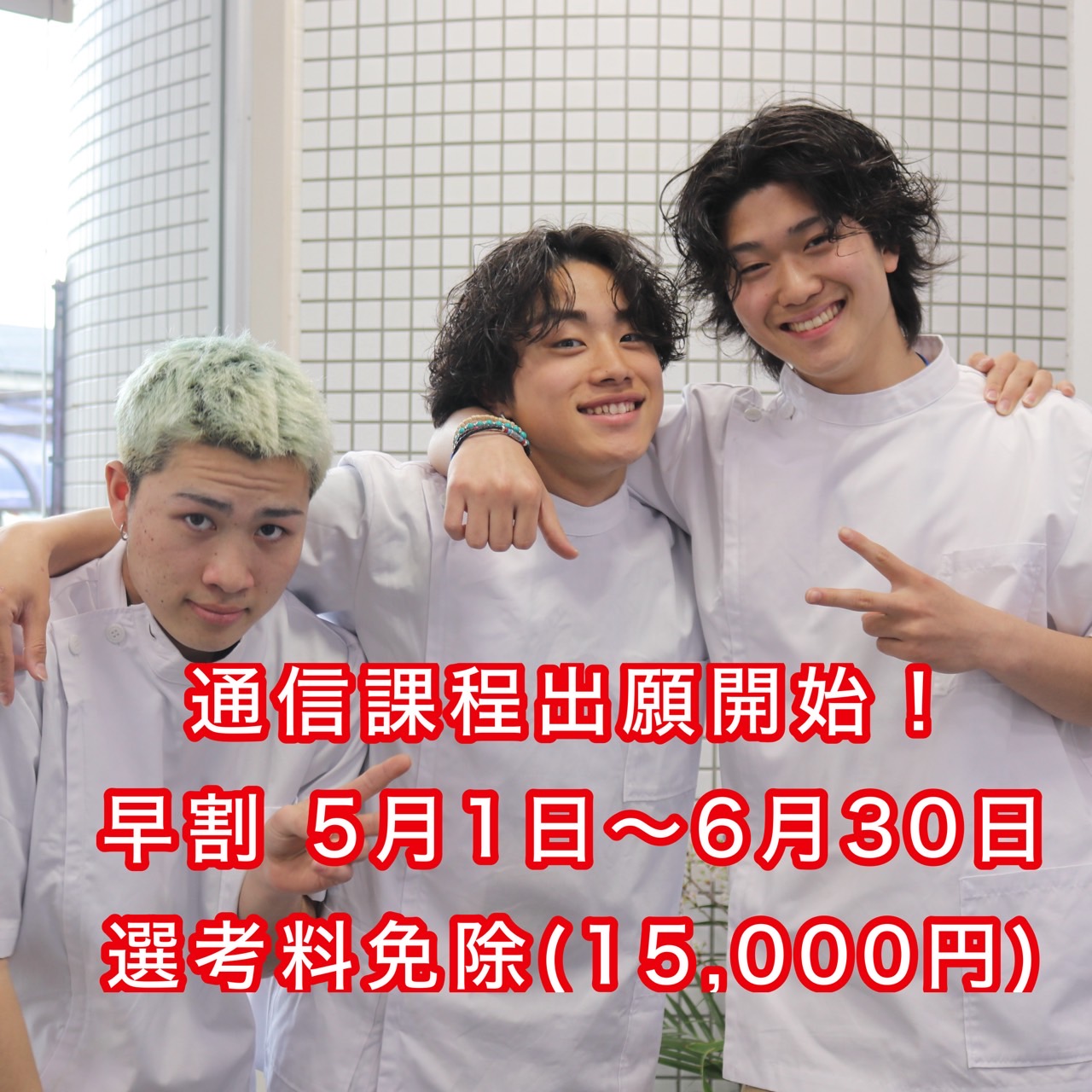 通信課程出願開始📣❕
