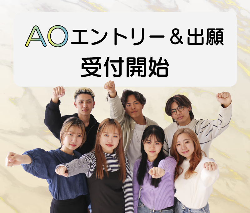 AOエントリー受付中＆9/2～出願スタート！