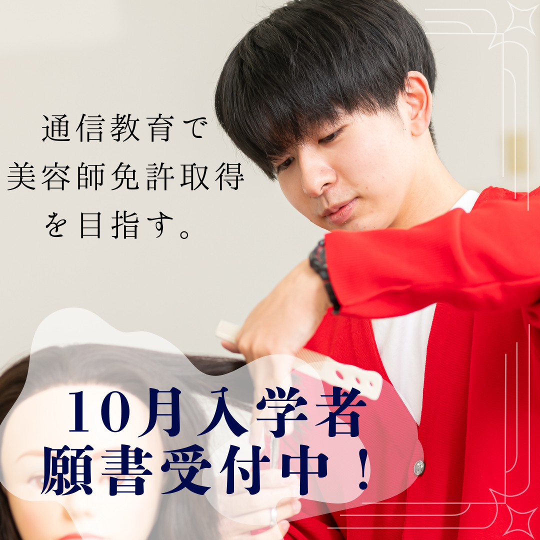 10月入学募集中