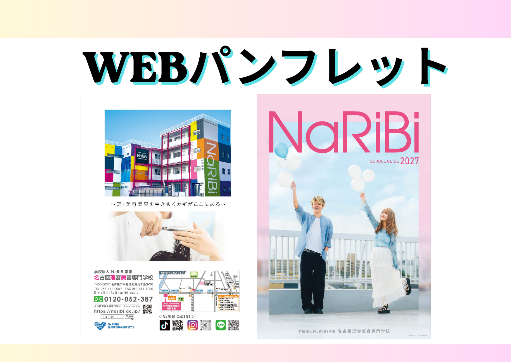 2027年度WEBパンフレット公開！