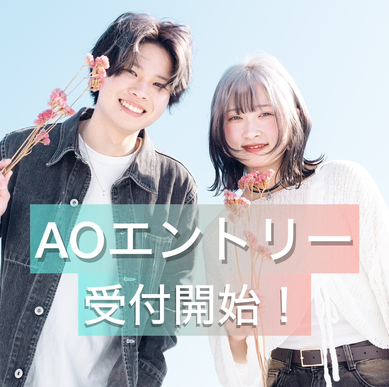 AOエントリー