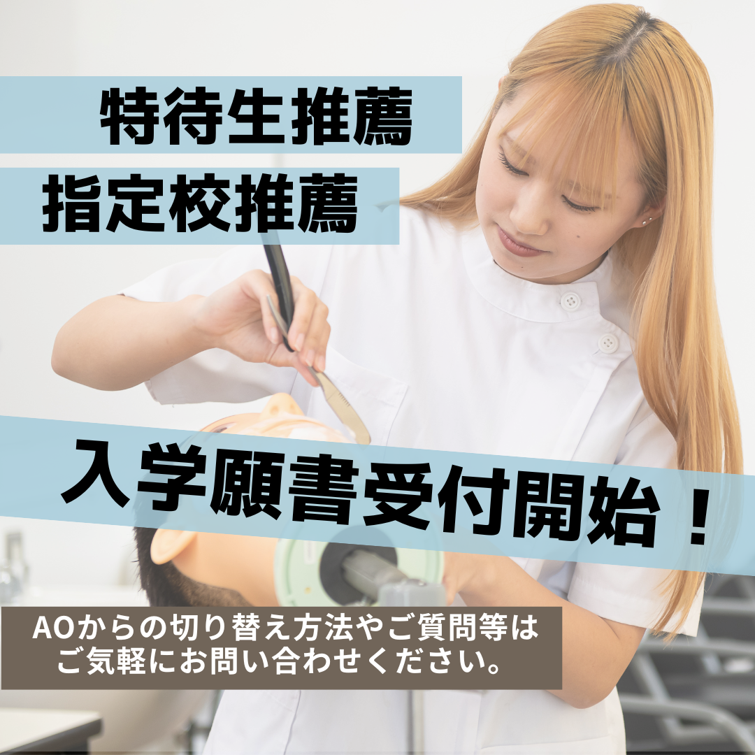 特待生推薦＆指定校推薦　入学願書受付開始！