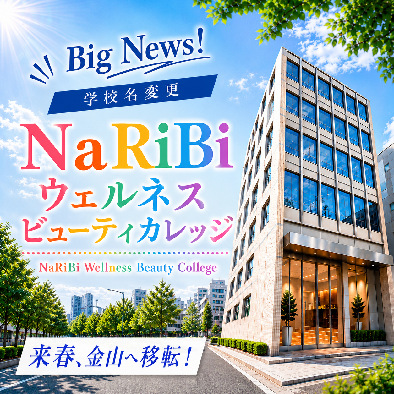 2027年4月金山にお引越し！
