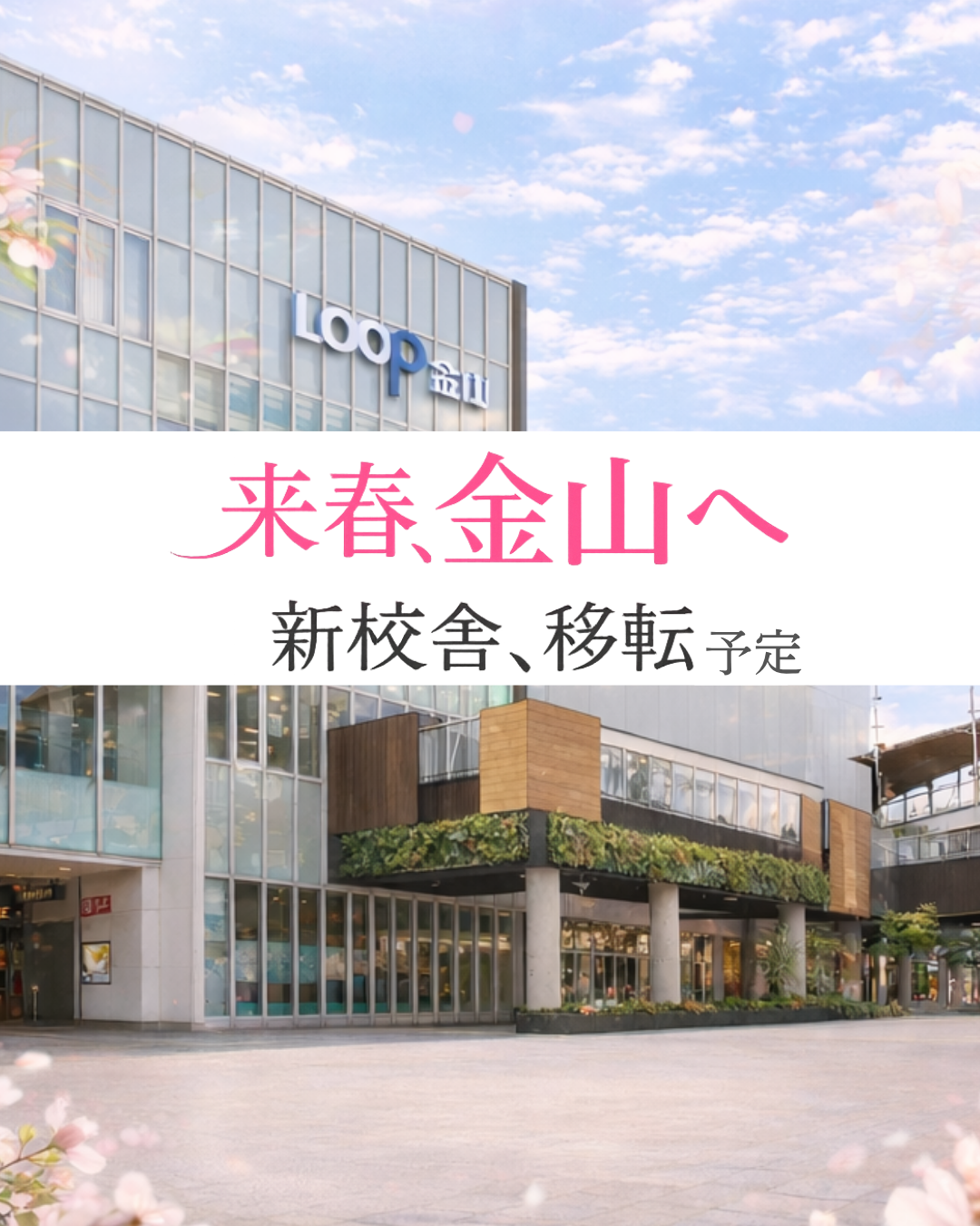 2027年4月金山にお引越し！