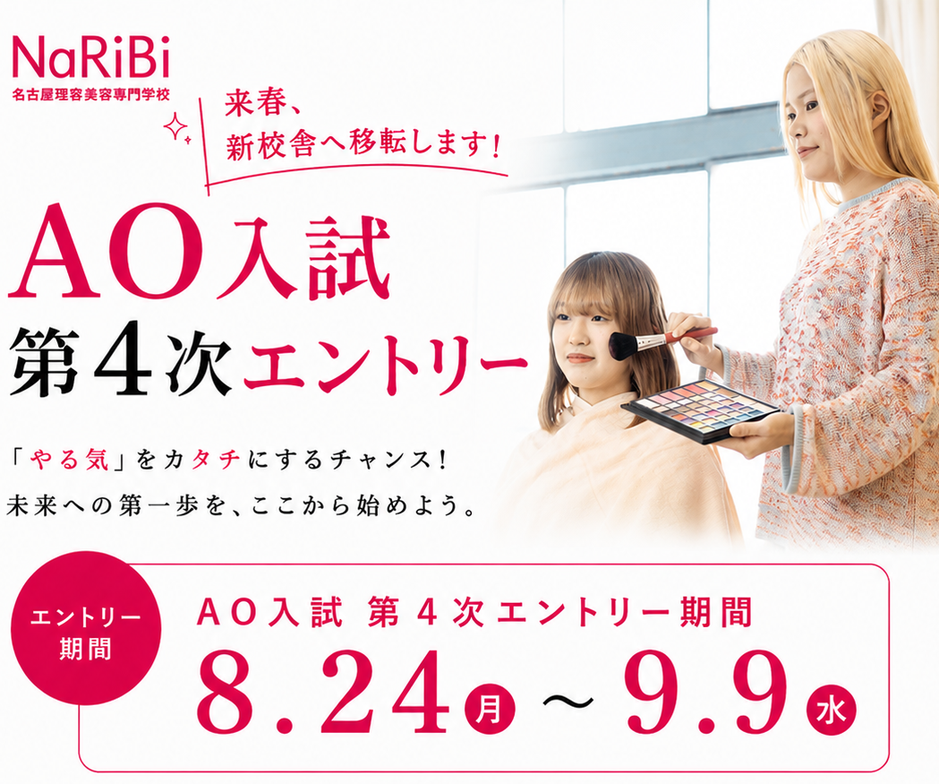 AO入試エントリー受付中！