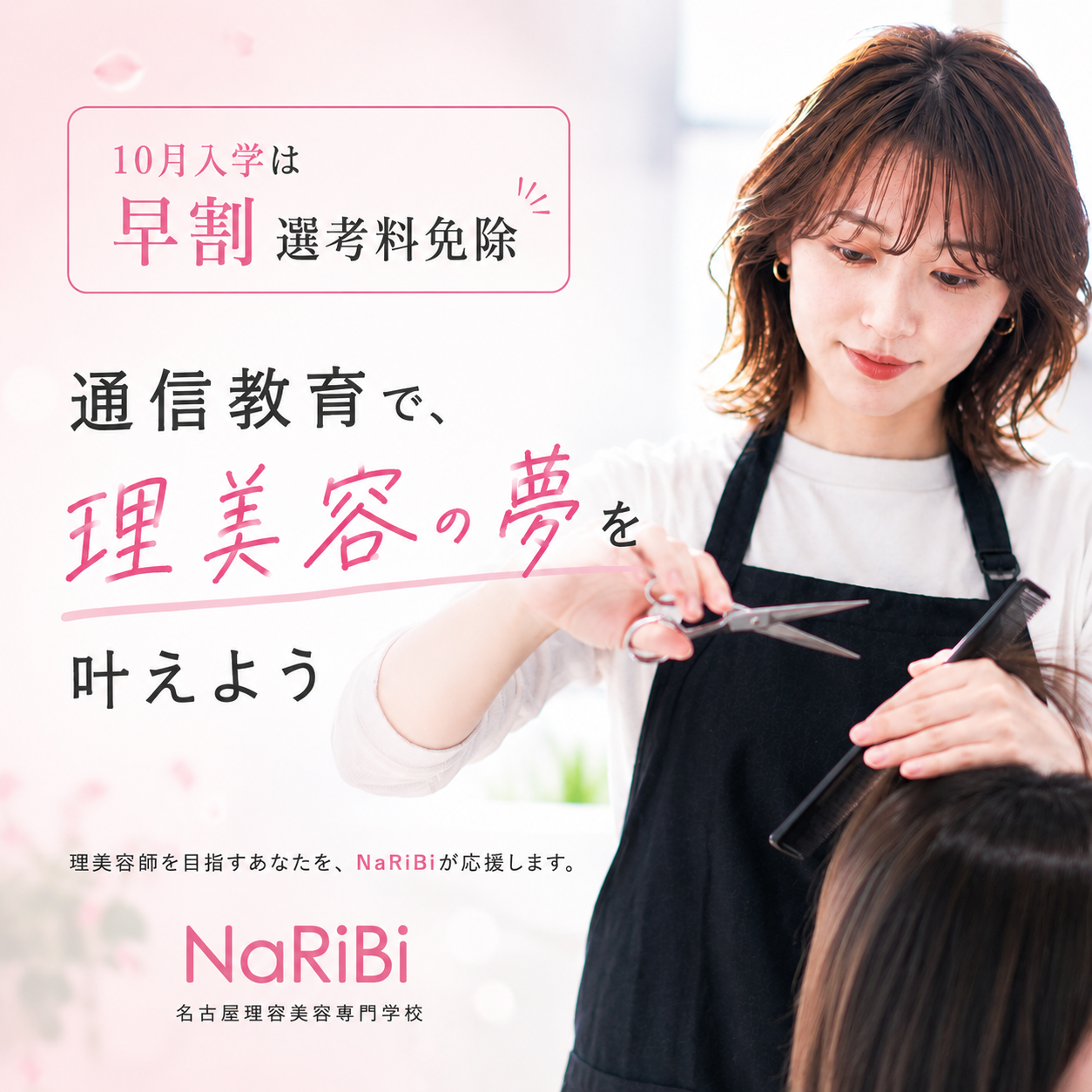 通信10月入学募集受付中！