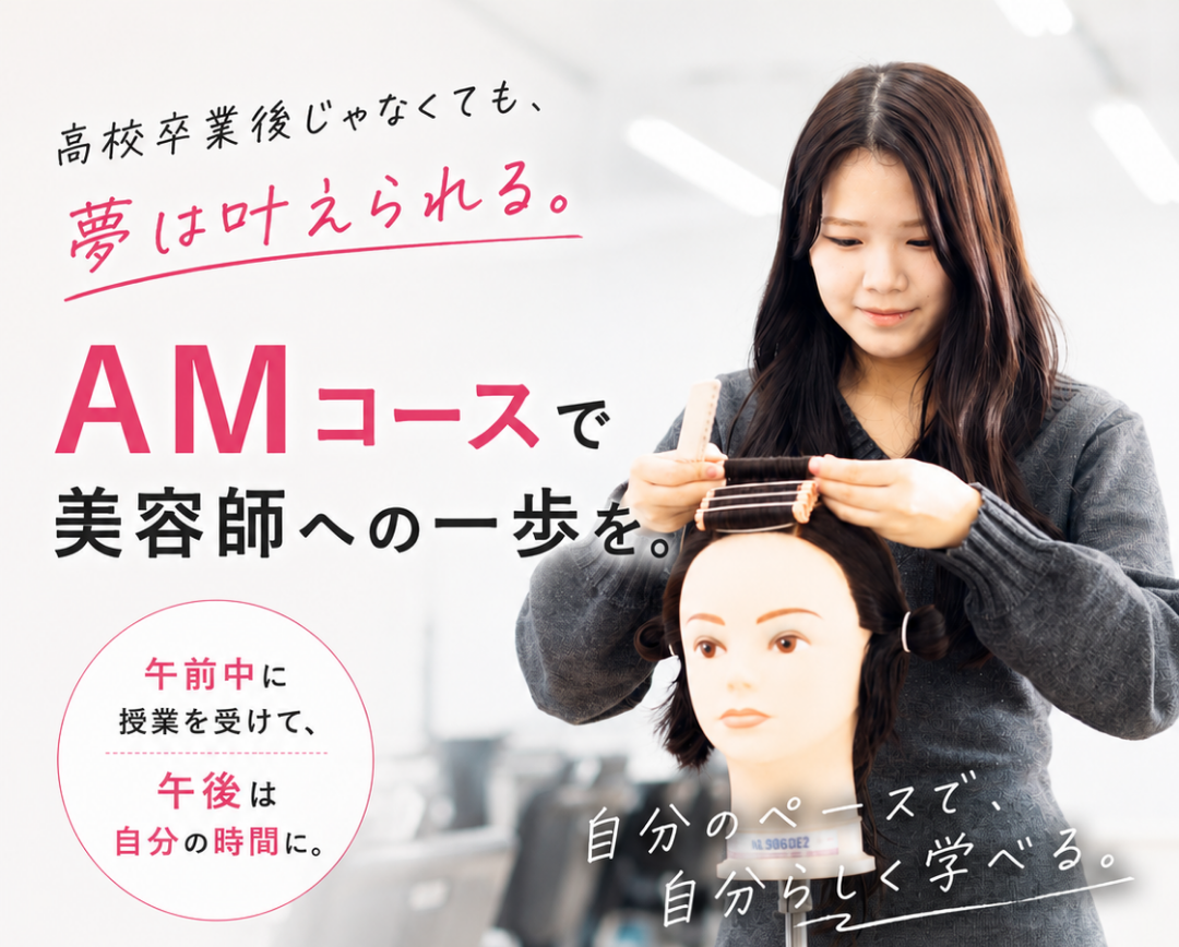 AMコースで、自分らしく学ぶ！美容・理容ともに受付中！