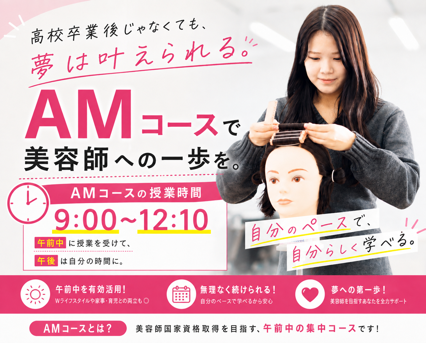 AMコースで、自分らしく学ぶ！美容・理容ともに受付中！