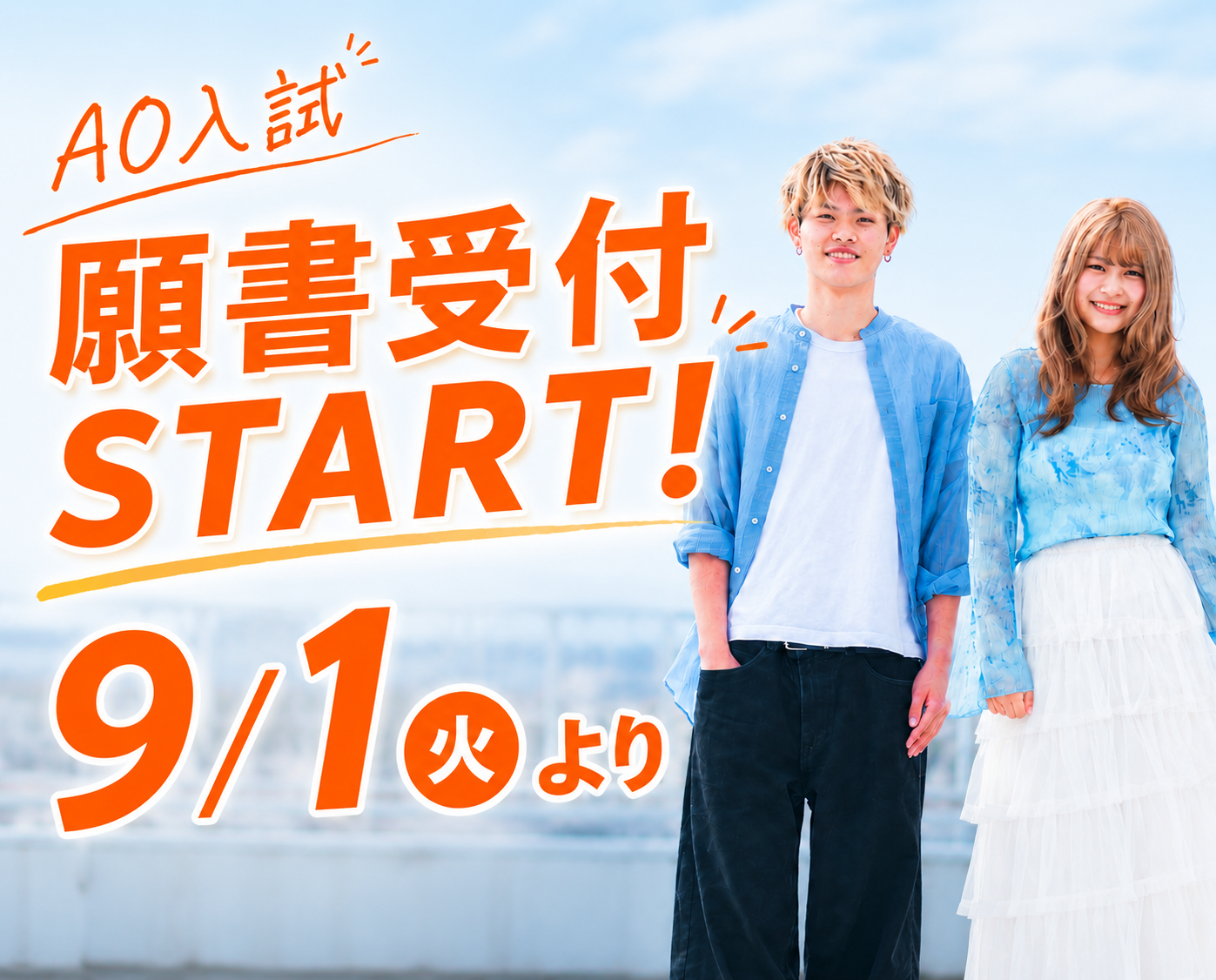 AO入学願書受付スタート！
