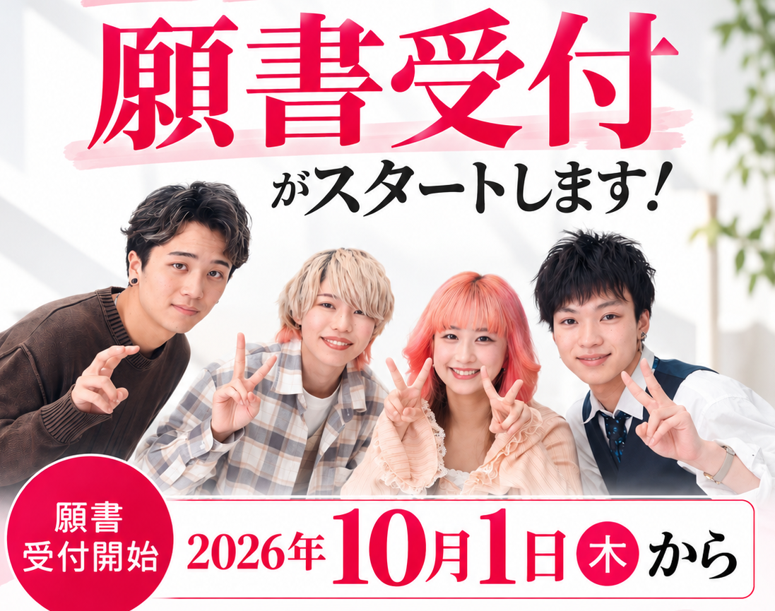 10月1日（木）より願書受付スタート！