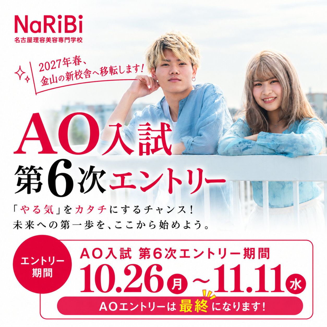 まだ間に合う！AOエントリー最終受付！